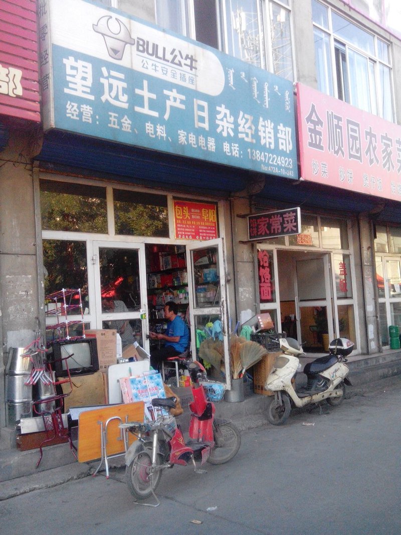 土产日杂批发